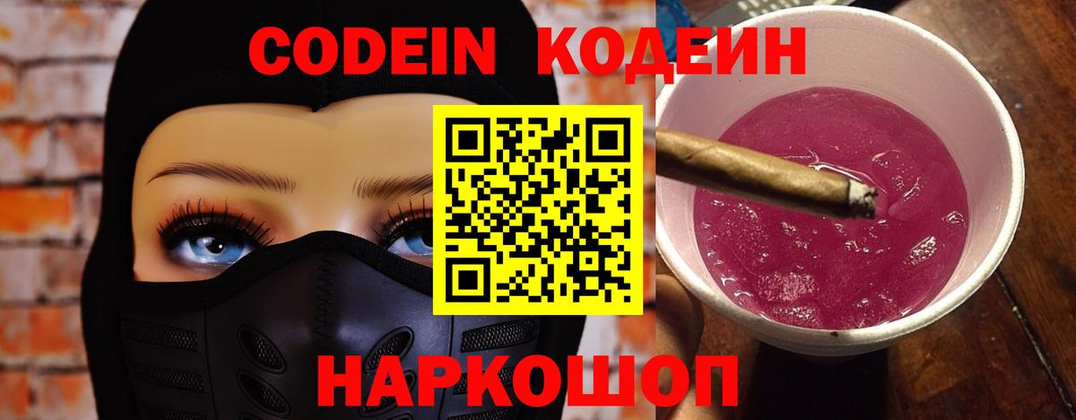 Codein Purple Drank  Вход с VPN  Кодеин Purple Drank  Сызрань 